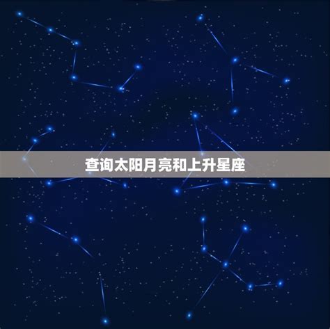 上升和月亮星座|星座命盘：免费查询个人星盘的太阳月亮上升星座等